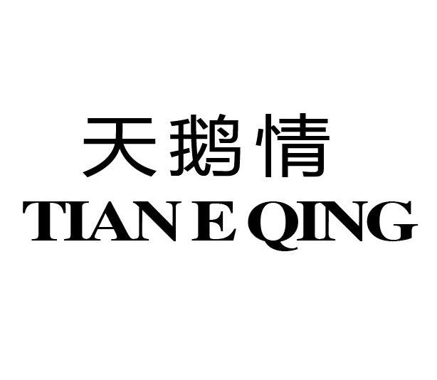 天鹅情