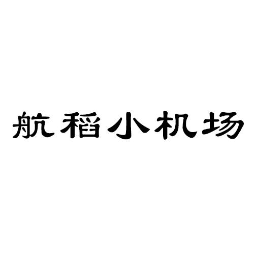 航稻小机场