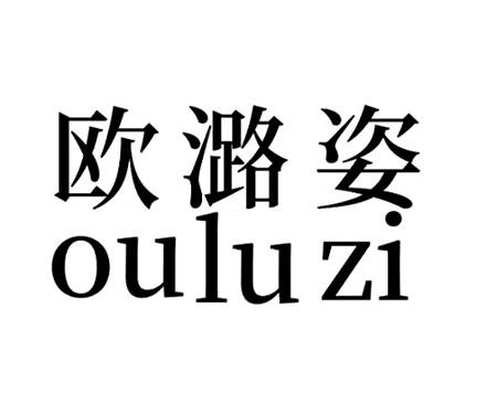 欧潞姿