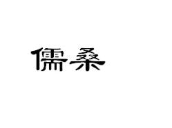 儒桑