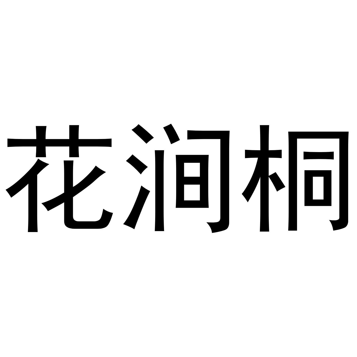花涧桐