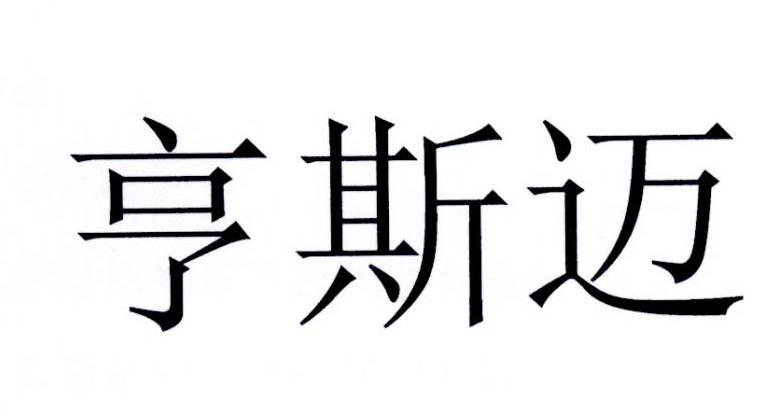 亨斯迈