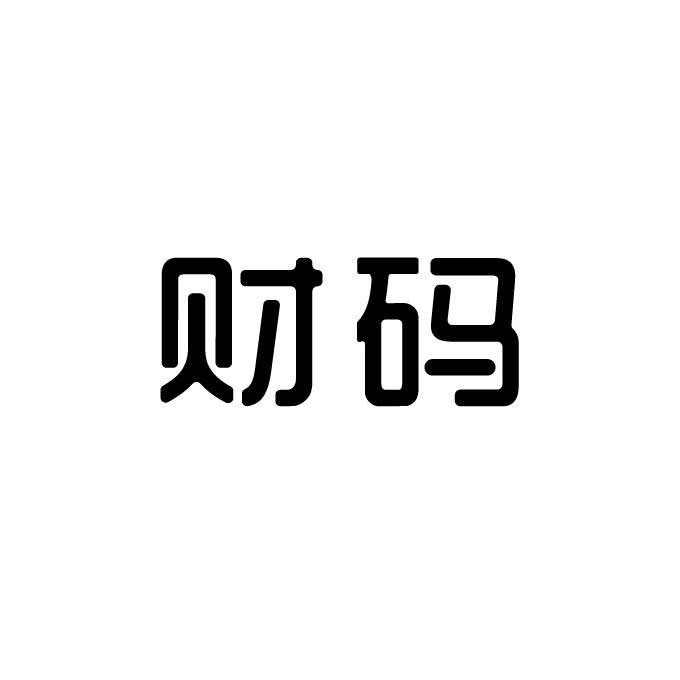 财码