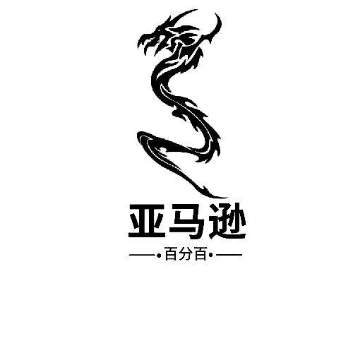 亚马逊 百分百