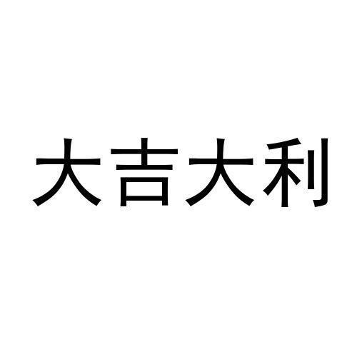 大吉大利