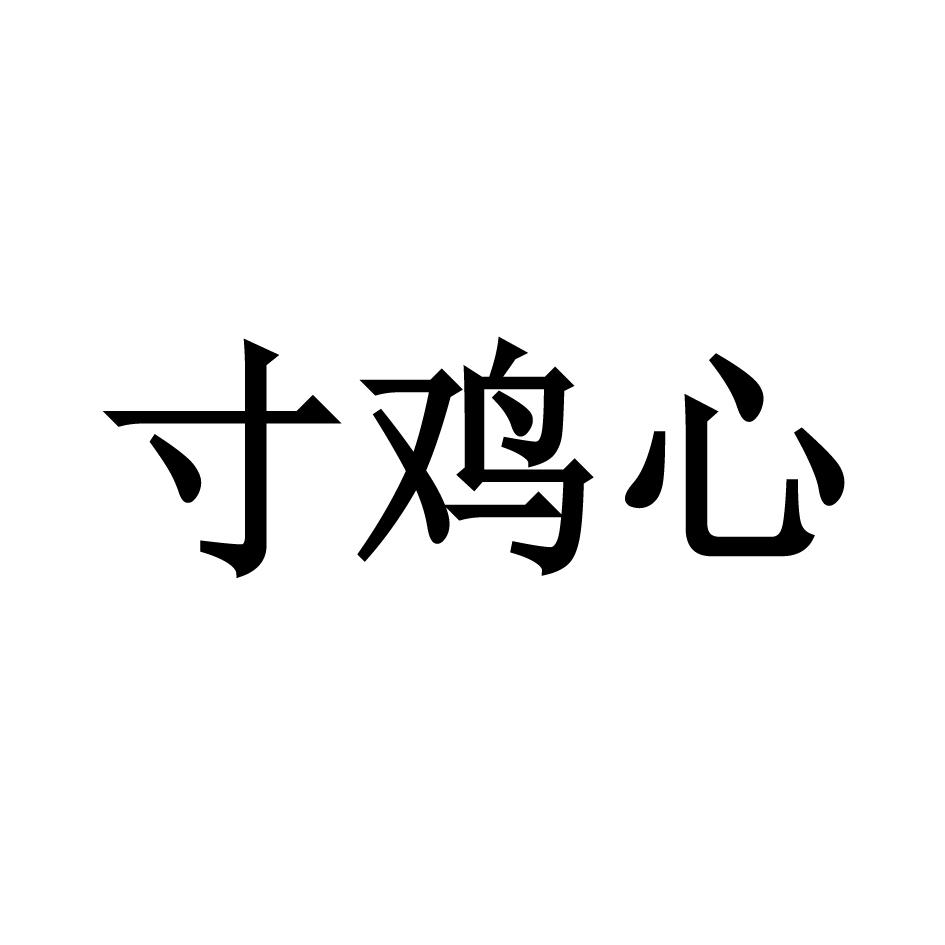 寸鸡心
