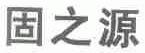 固之源