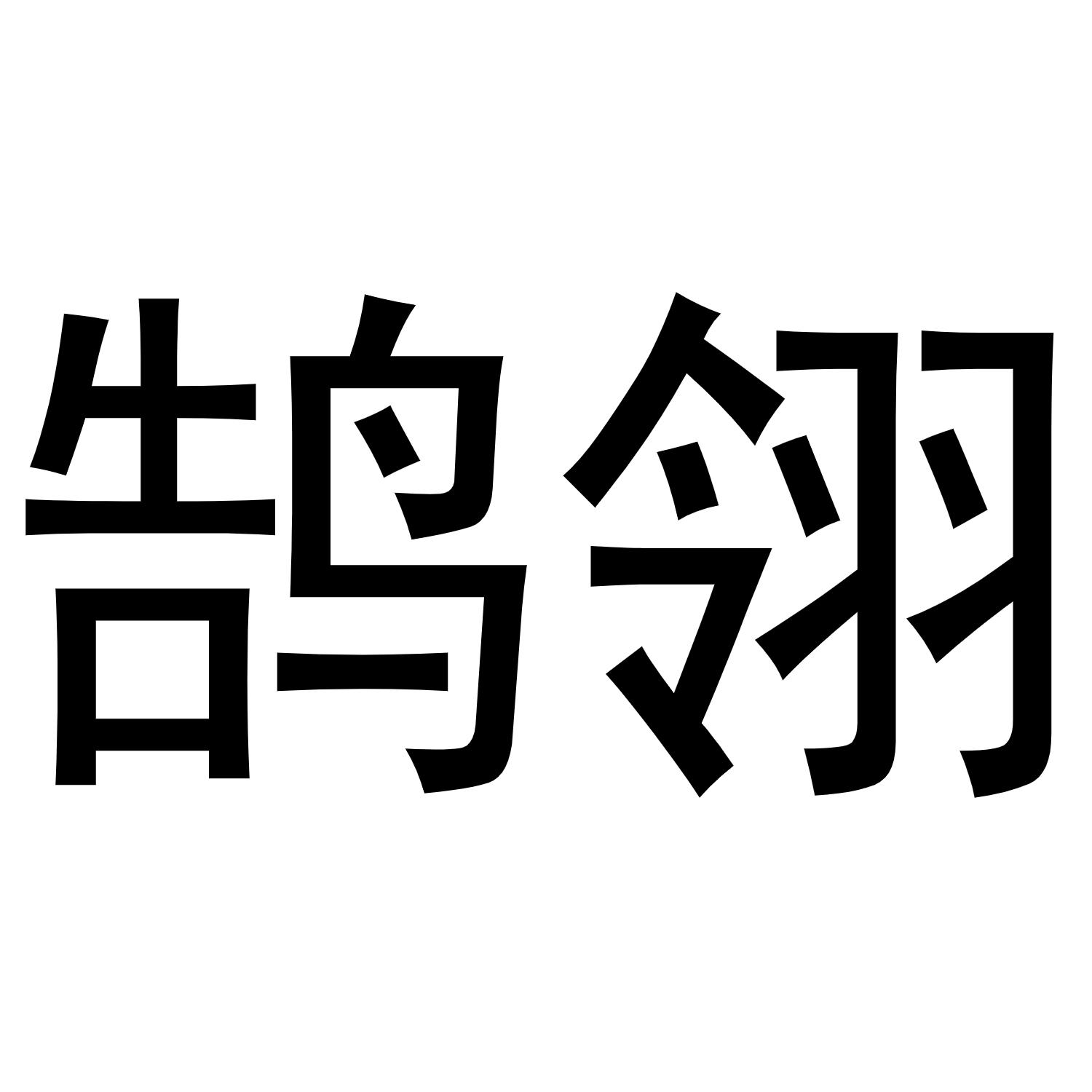 鹄翎