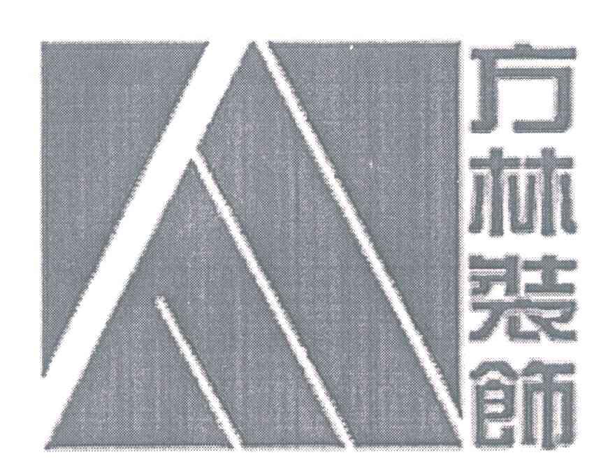 方林装饰