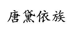 唐黛依族