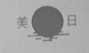 美日