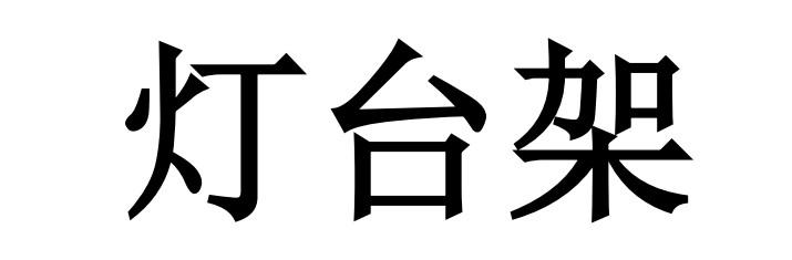 灯台架