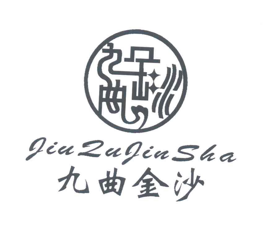 九曲金沙