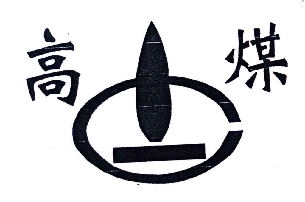 高煤