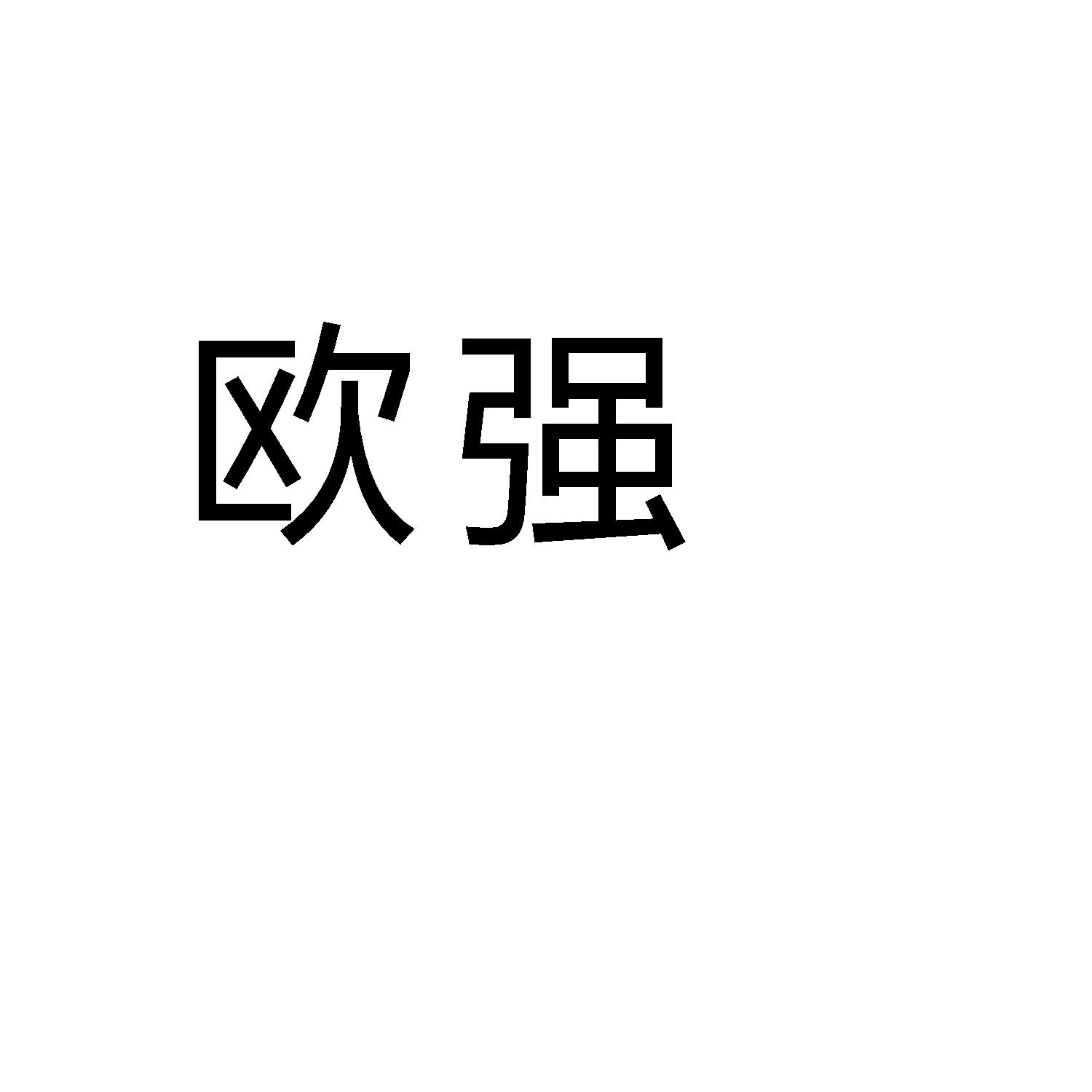 欧强