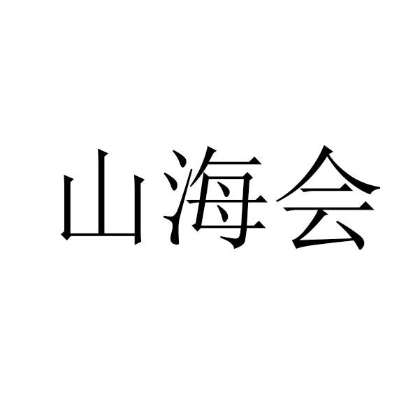 山海会
