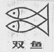 双鱼