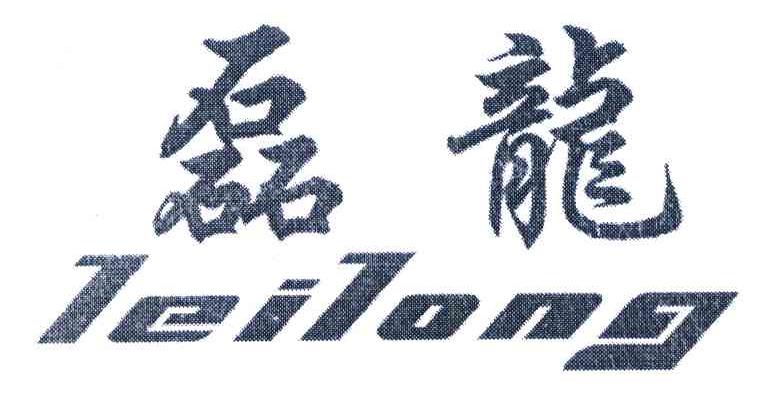磊龙