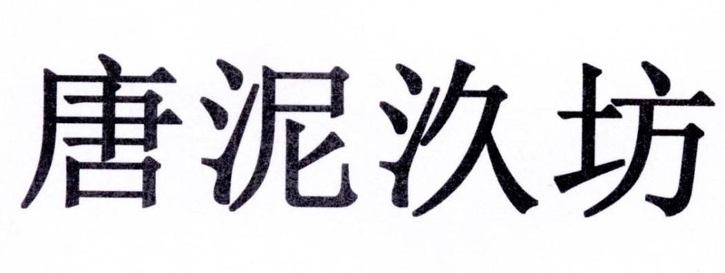 唐泥汣坊