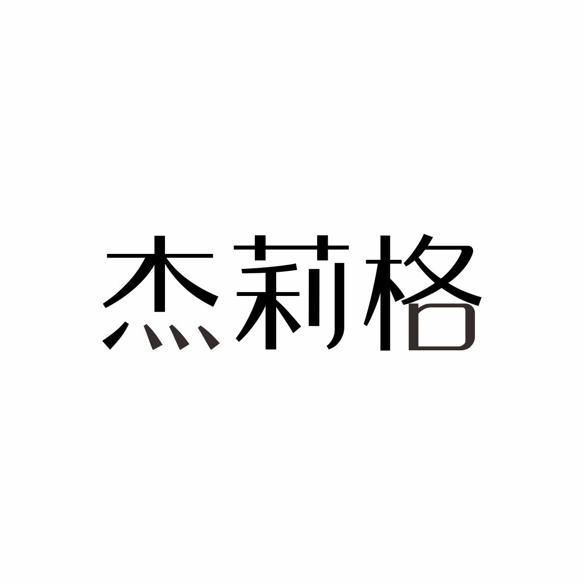 杰莉格