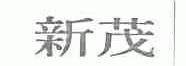 新茂
