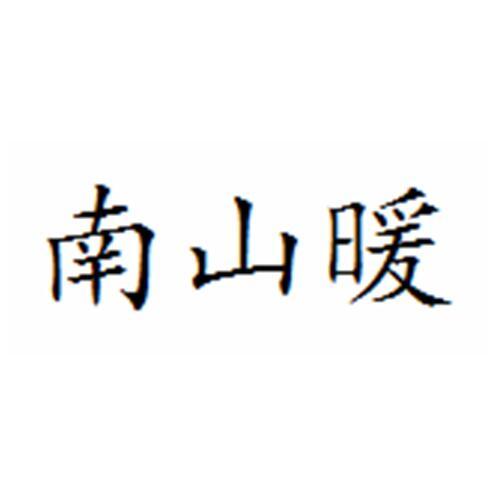 南山暖
