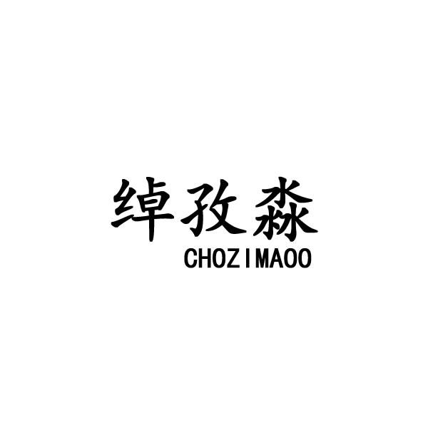 绰孜淼 CHOZIMAOO
