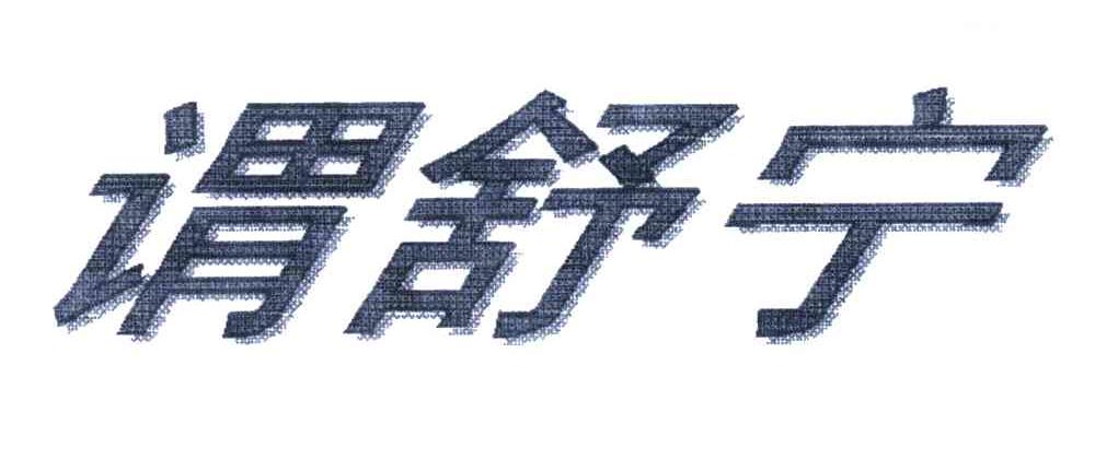 谓舒宁