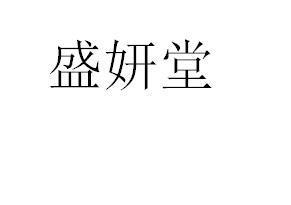 盛妍堂