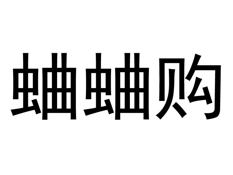蛐蛐购