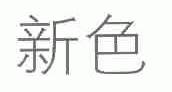新色