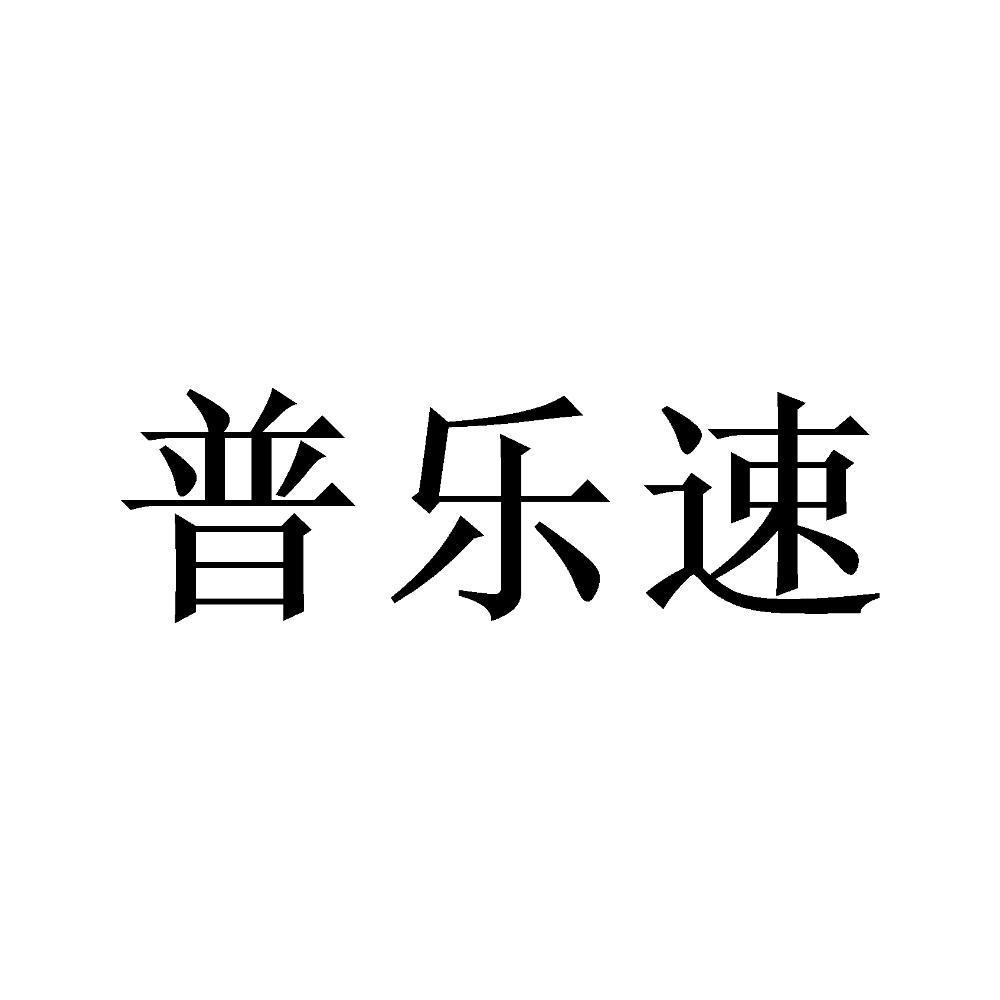普乐速
