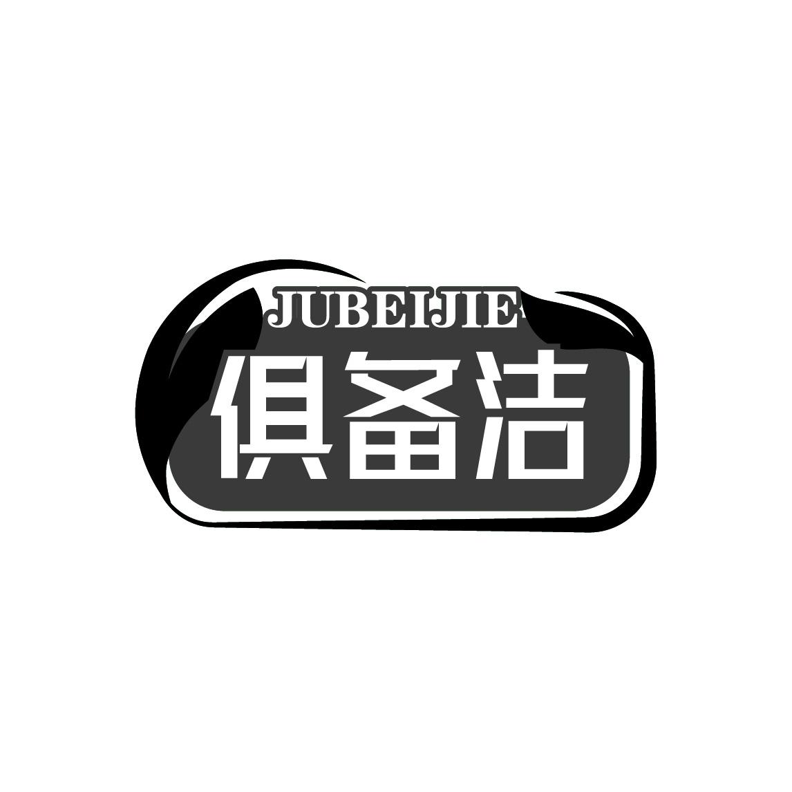 俱备洁