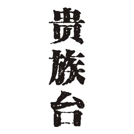 贵族台