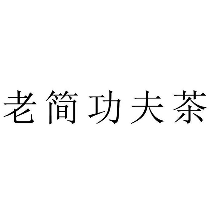 老简功夫茶