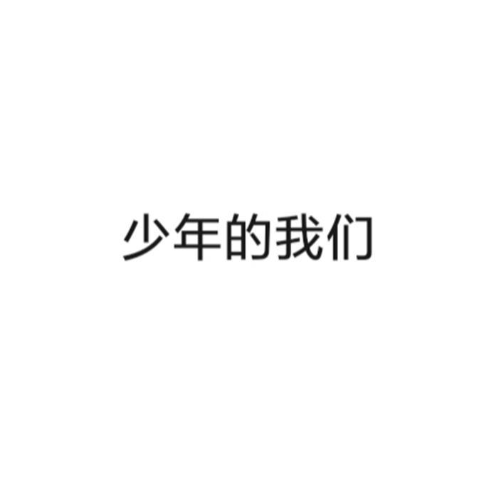少年的我们