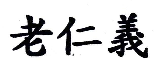 老仁义