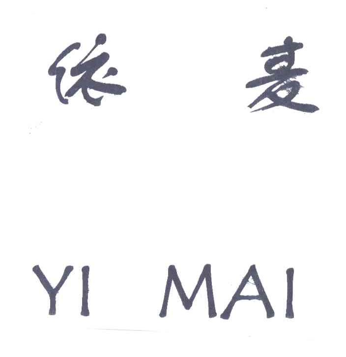 依麦