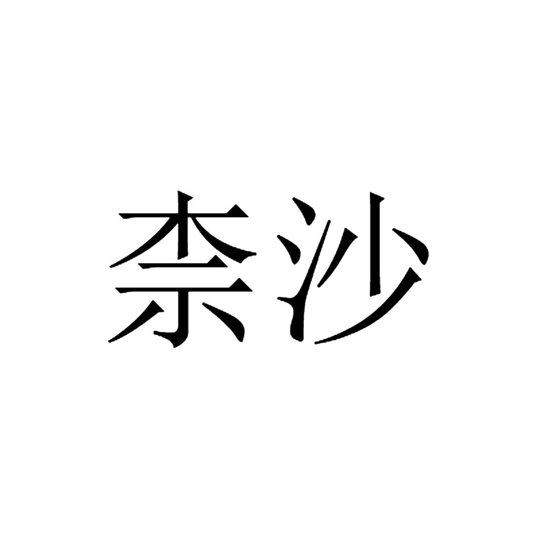 柰沙