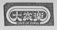 大家乐    CAFE DE CORAL