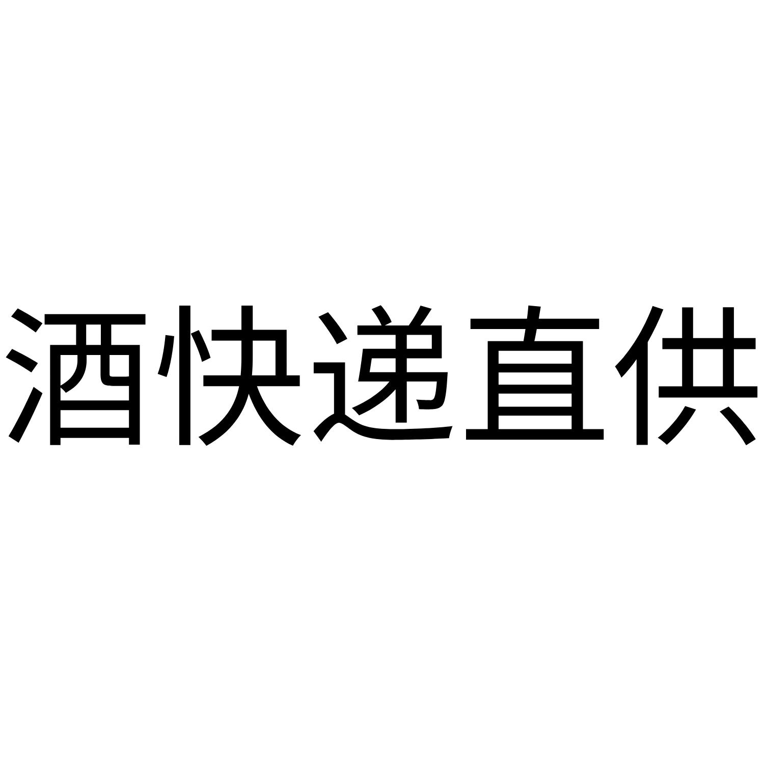 酒快递直供