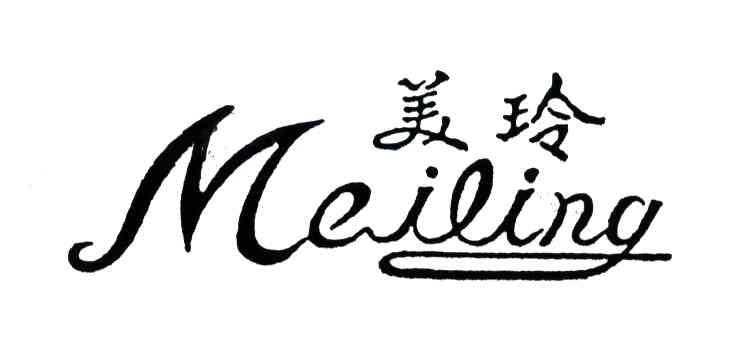 美玲