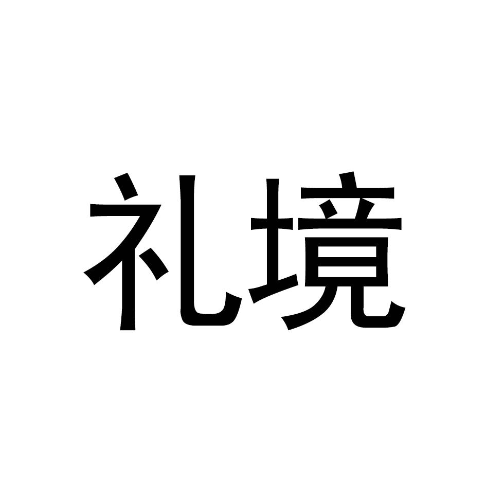 礼境