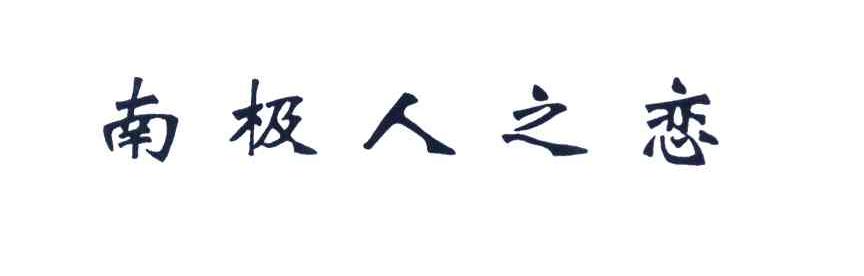 南极人之恋
