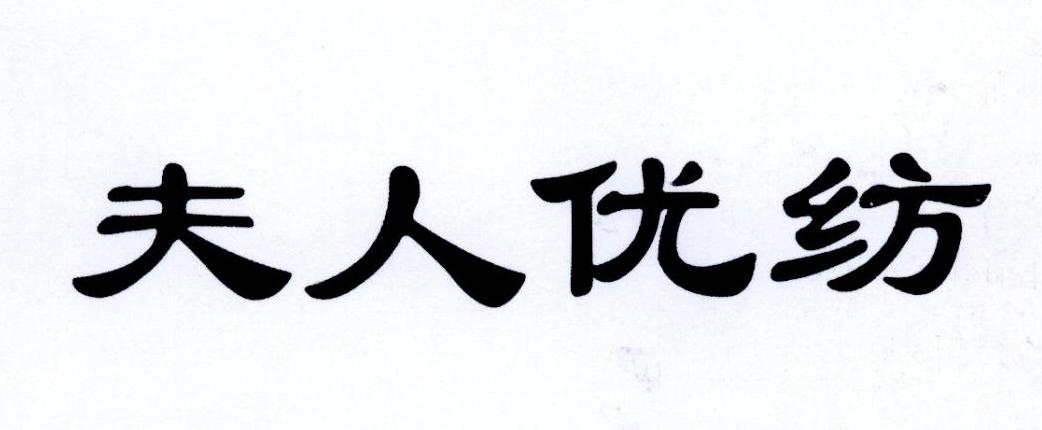 夫人优纺