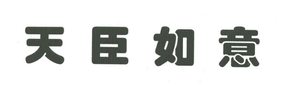天臣如意