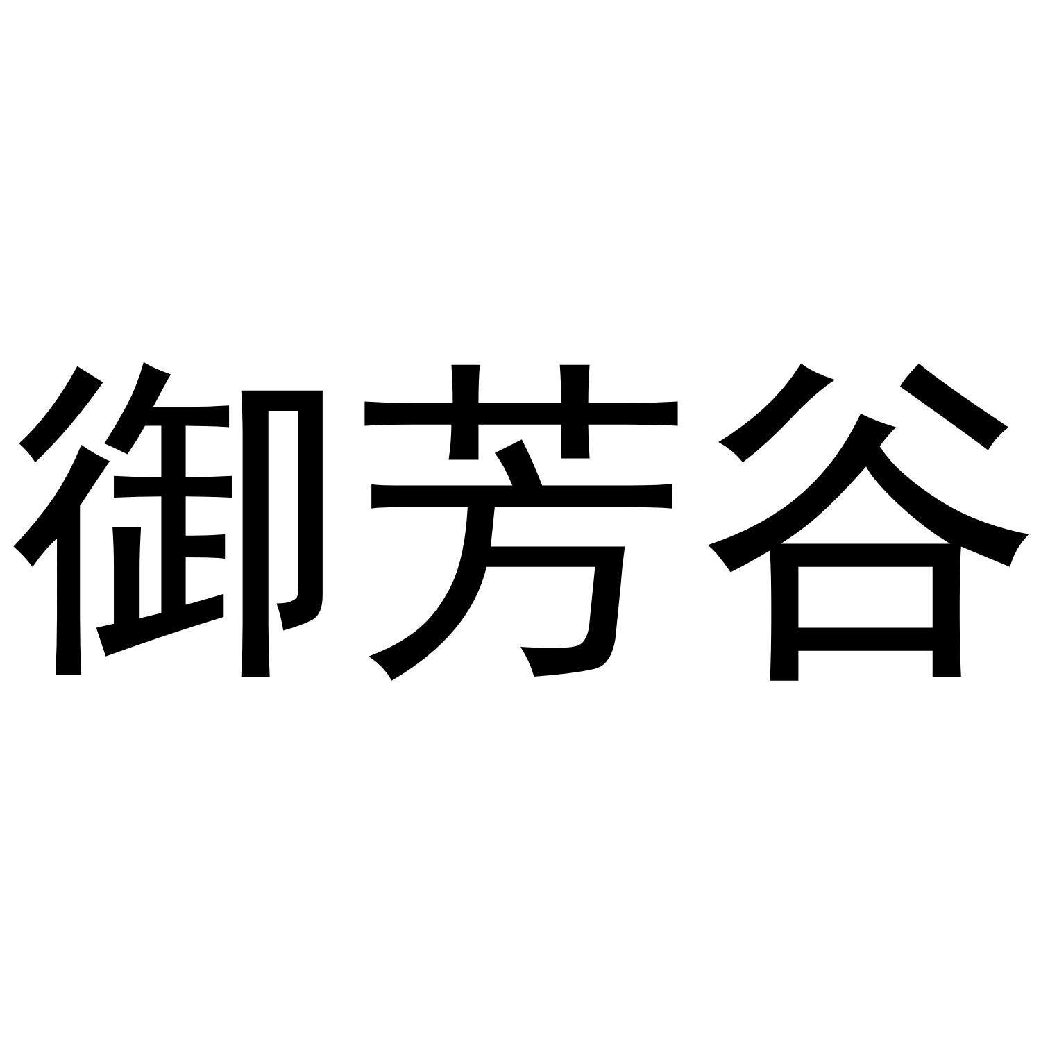 御芳谷