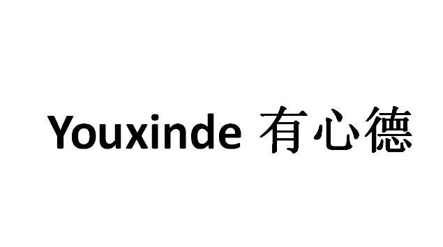 有心德