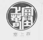 塞上春