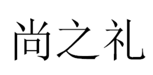 尚之礼